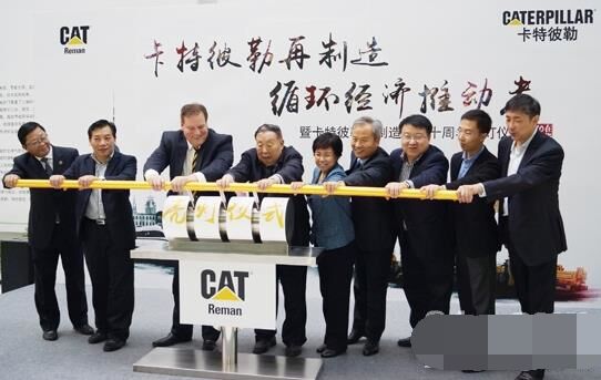 　卡特彼勒再制造工業(yè)（上海）有限公司在上海科學(xué)節(jié)能展示館舉行“卡特彼勒再制造，循環(huán)經(jīng)濟推動者——暨卡特彼勒再制造在華十周年活動”。