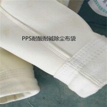 PPS除塵布袋，河北新民環(huán)保工程有限公司